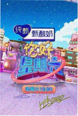 周末大玩家 长篇综艺全集免费观看海报